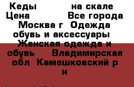 Кеды Converse на скале › Цена ­ 2 500 - Все города, Москва г. Одежда, обувь и аксессуары » Женская одежда и обувь   . Владимирская обл.,Камешковский р-н